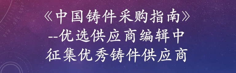 《中國鑄件采購指南》--優(yōu)選供應(yīng)商編輯中 免費(fèi)收錄國內(nèi)鑄件生產(chǎn)工廠